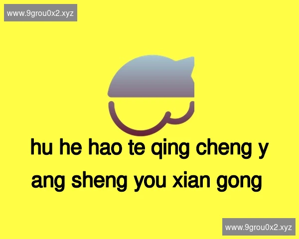 呼和浩特青城养生有限公司