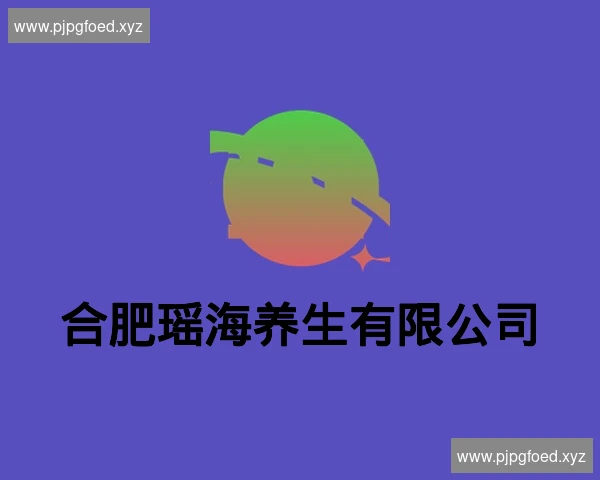 合肥瑶海养生有限公司